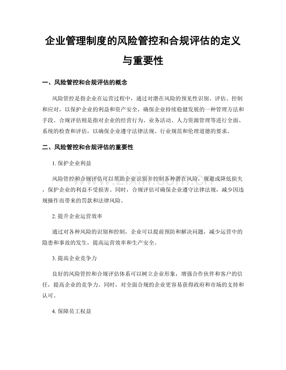 企业管理制度的风险管控和合规评估的定义与重要性.docx_第1页