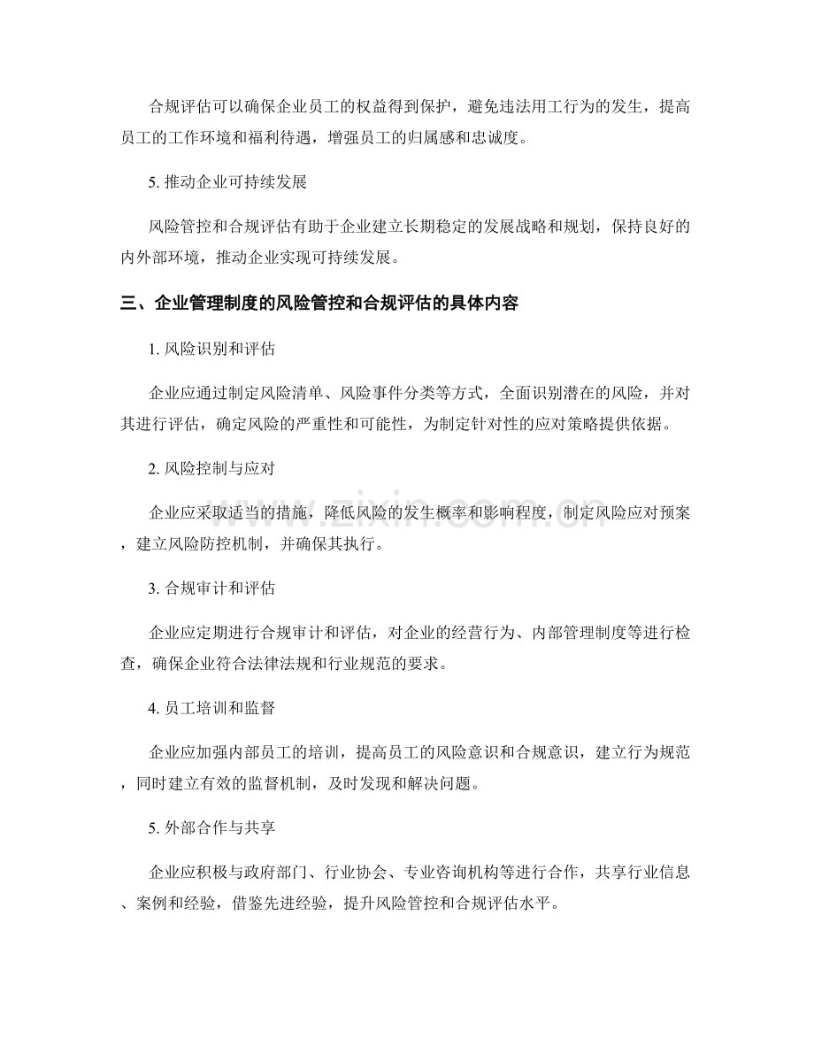 企业管理制度的风险管控和合规评估的定义与重要性.docx_第2页