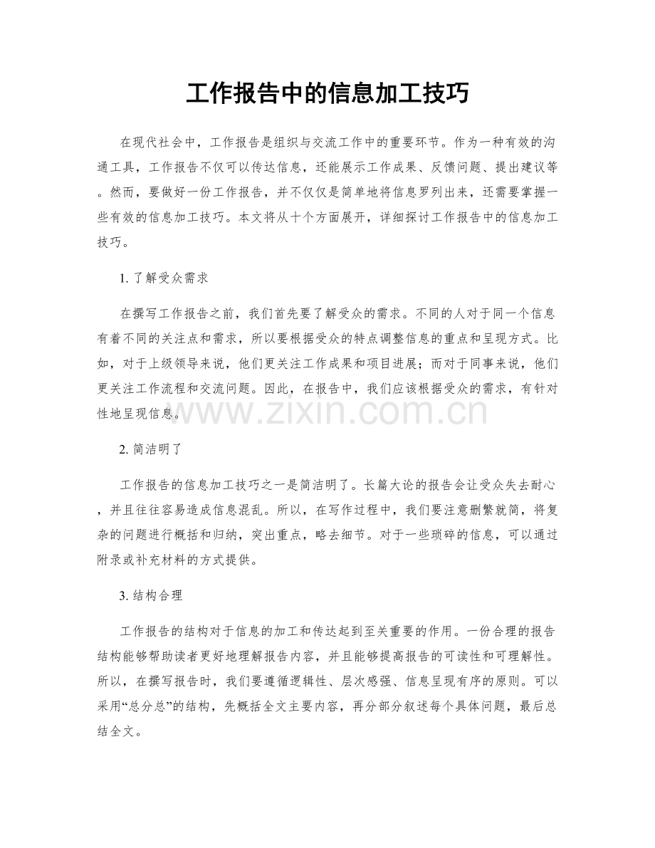 工作报告中的信息加工技巧.docx_第1页