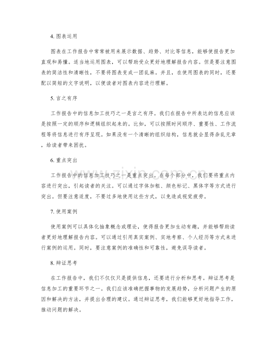 工作报告中的信息加工技巧.docx_第2页