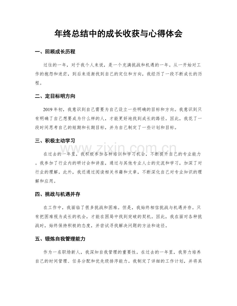 年终总结中的成长收获与心得体会.docx_第1页