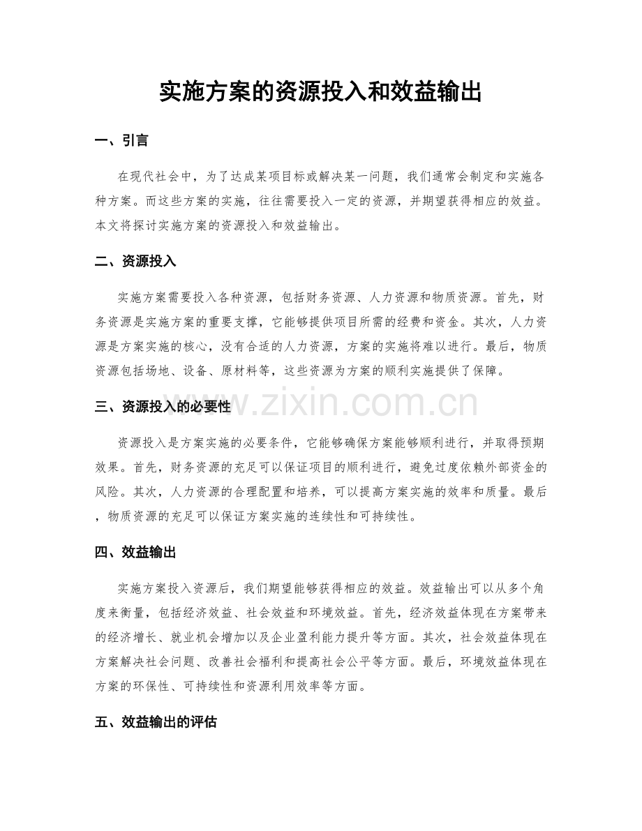 实施方案的资源投入和效益输出.docx_第1页