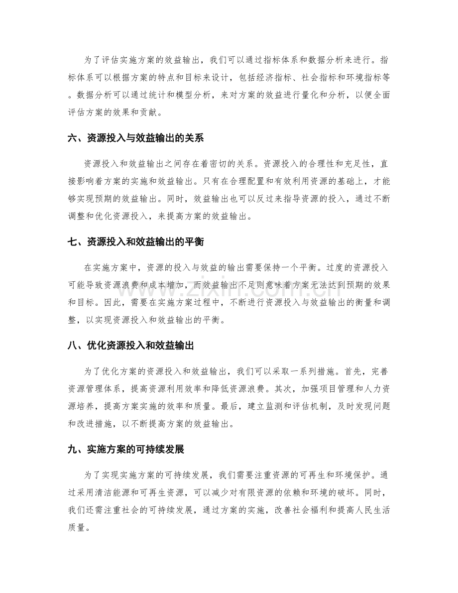 实施方案的资源投入和效益输出.docx_第2页