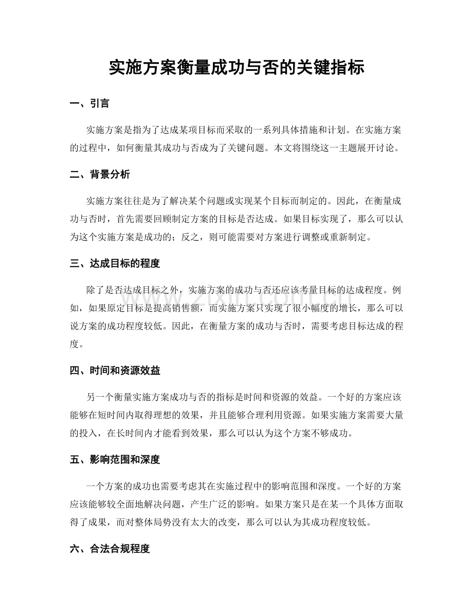 实施方案衡量成功与否的关键指标.docx_第1页