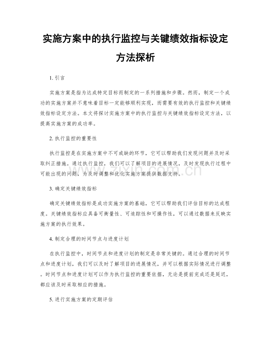 实施方案中的执行监控与关键绩效指标设定方法探析.docx_第1页