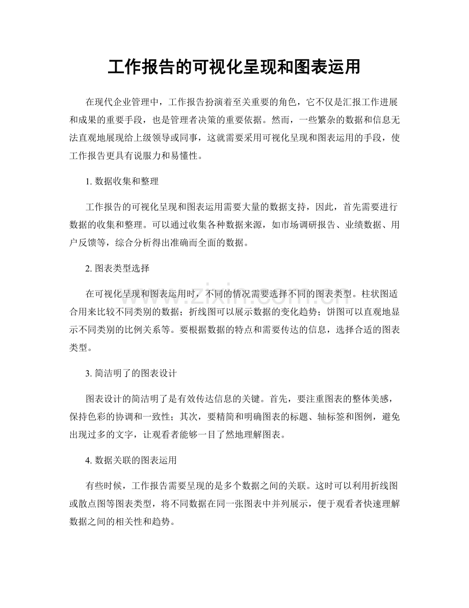 工作报告的可视化呈现和图表运用.docx_第1页