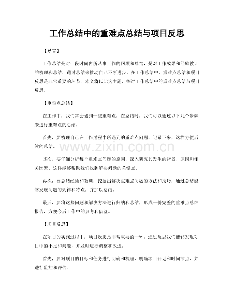 工作总结中的重难点总结与项目反思.docx_第1页