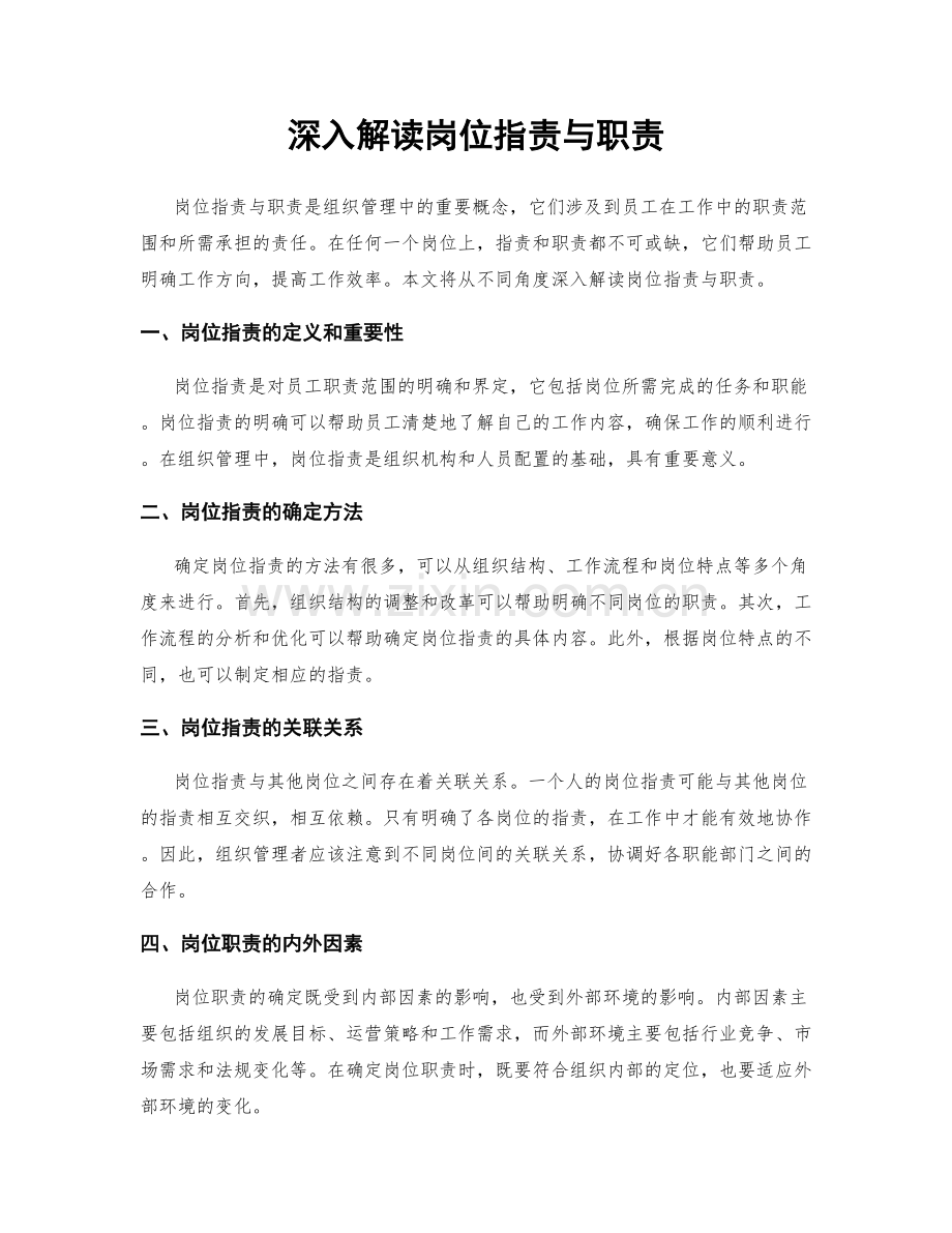 深入解读岗位职责与职责.docx_第1页