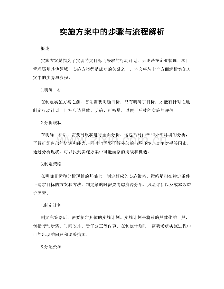 实施方案中的步骤与流程解析.docx_第1页