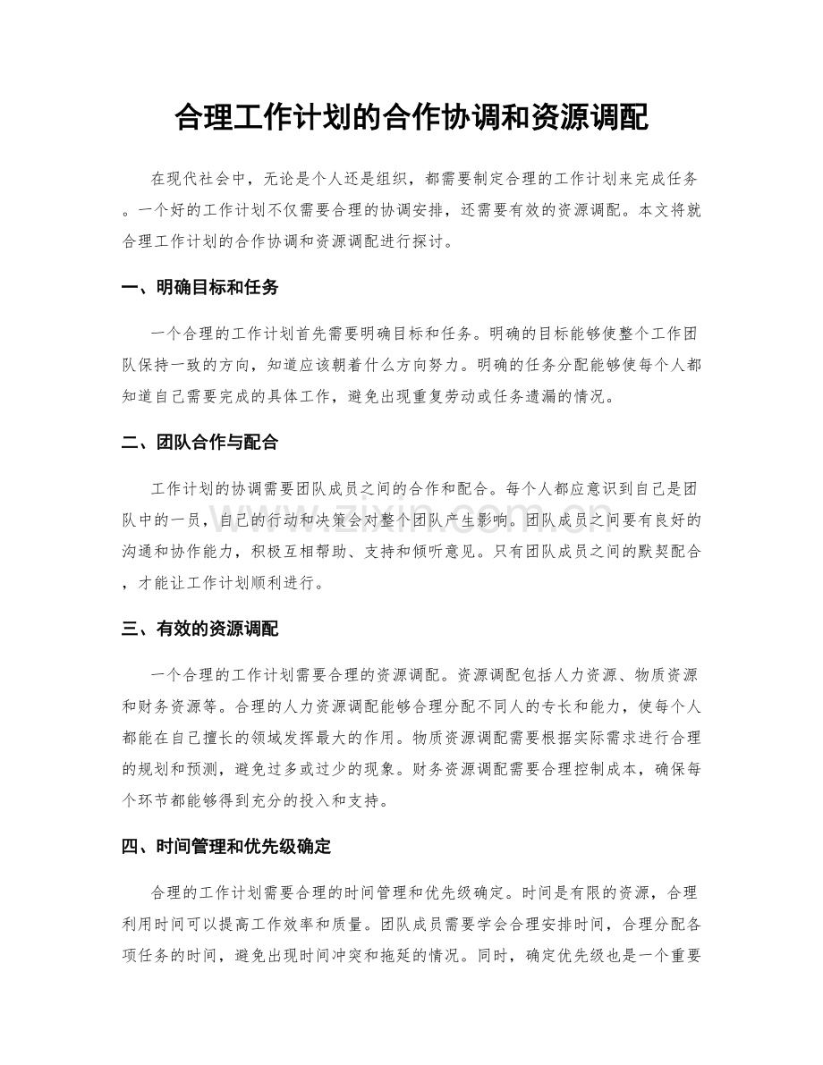 合理工作计划的合作协调和资源调配.docx_第1页