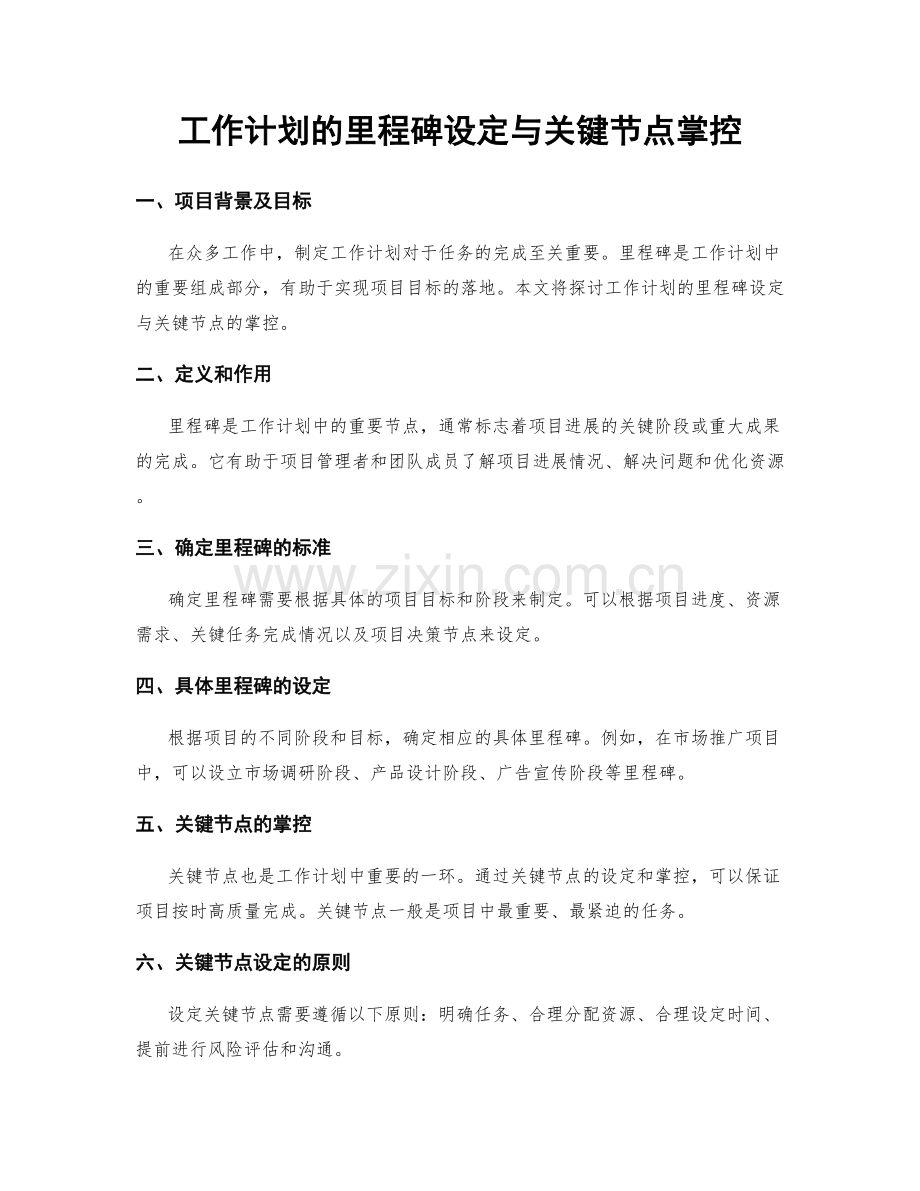 工作计划的里程碑设定与关键节点掌控.docx_第1页