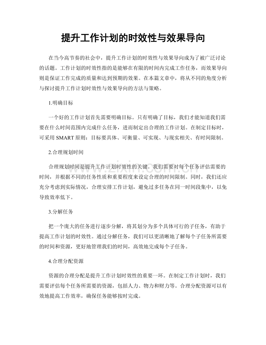 提升工作计划的时效性与效果导向.docx_第1页