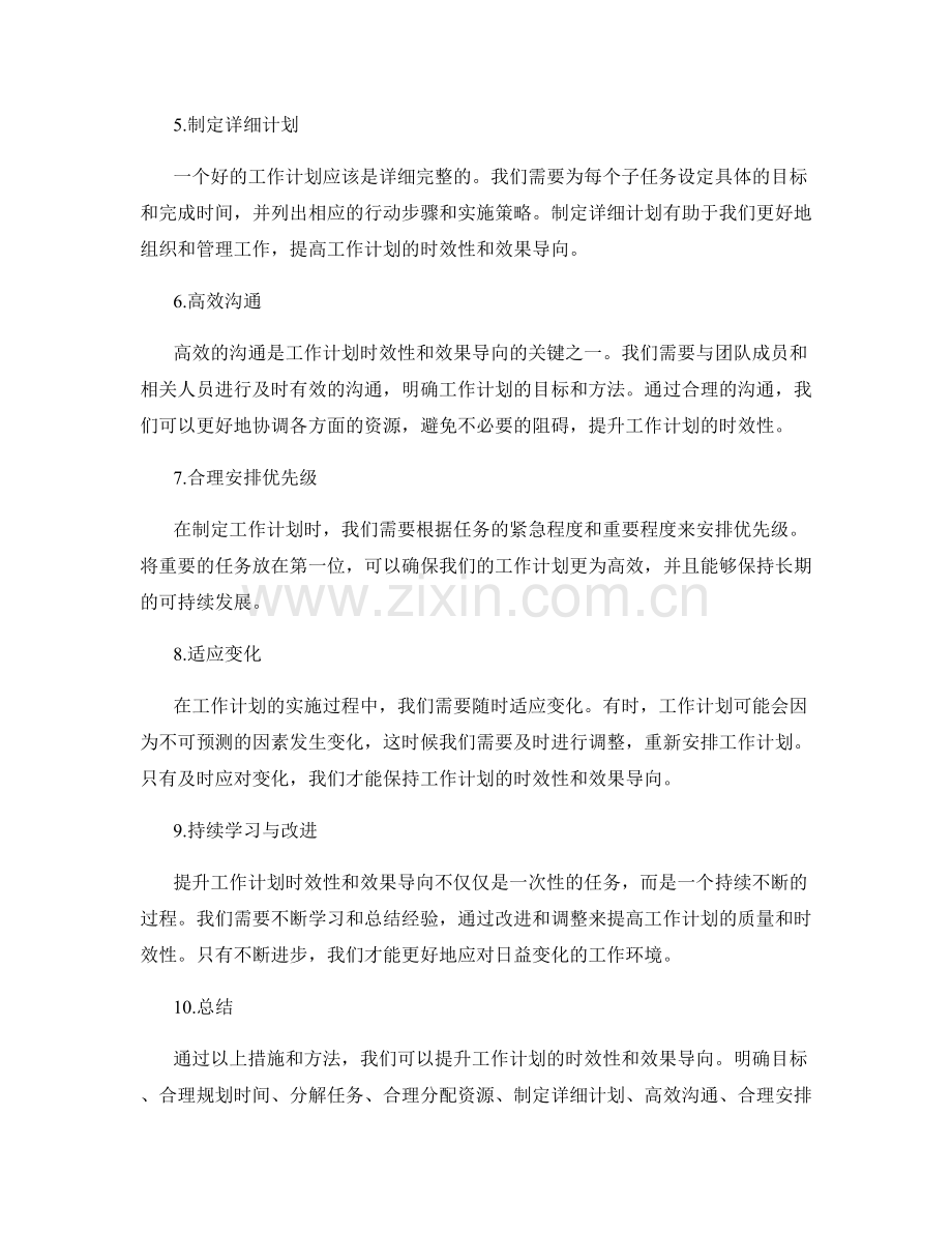 提升工作计划的时效性与效果导向.docx_第2页