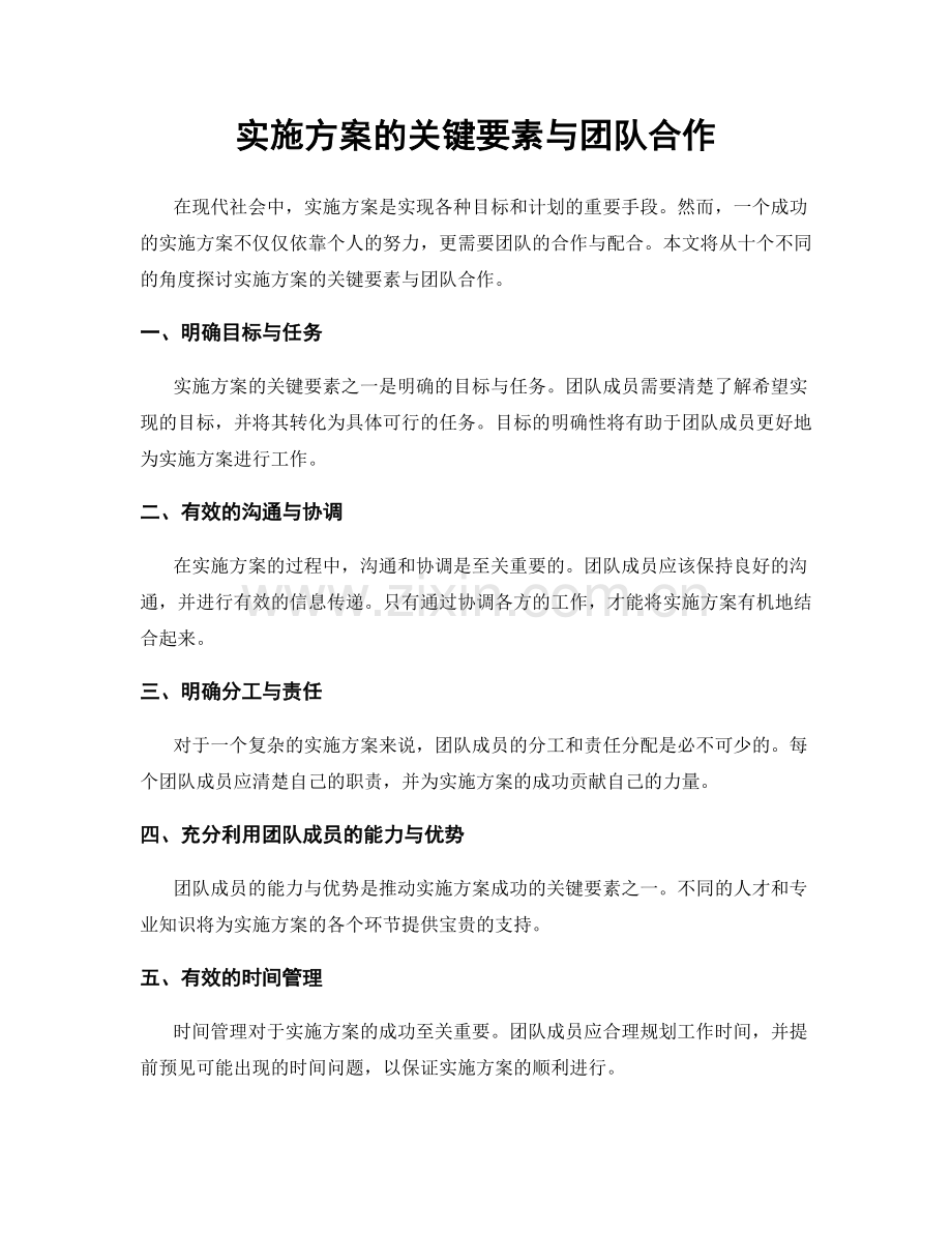 实施方案的关键要素与团队合作.docx_第1页