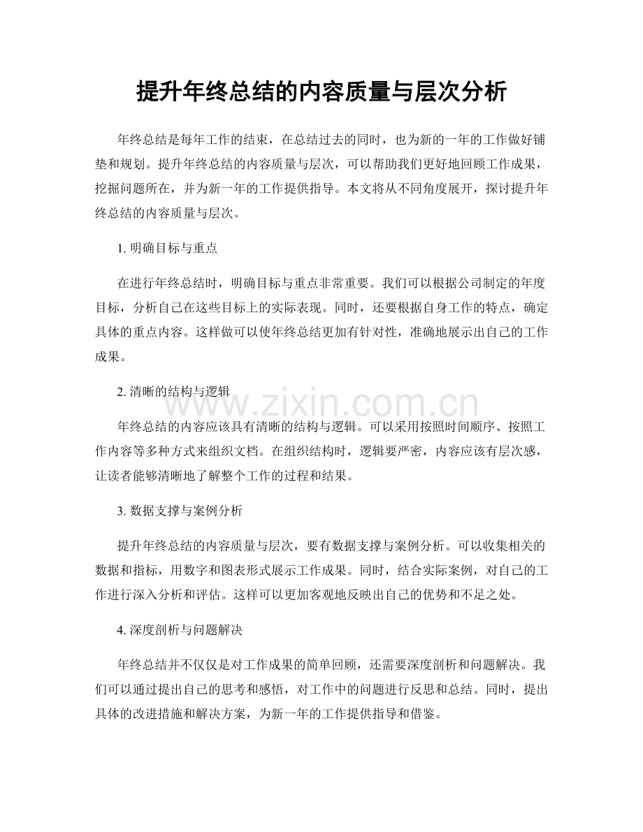 提升年终总结的内容质量与层次分析.docx_第1页