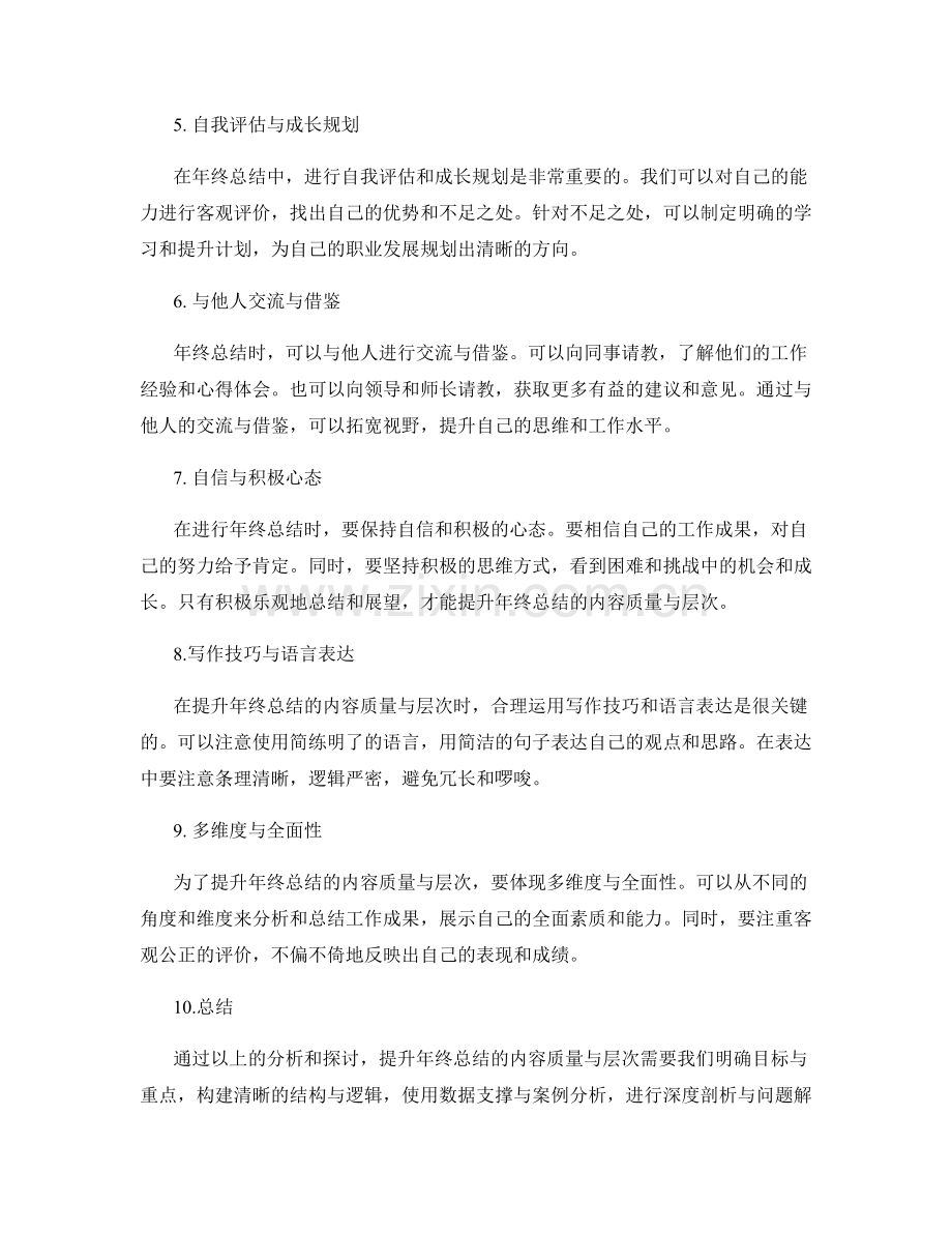 提升年终总结的内容质量与层次分析.docx_第2页