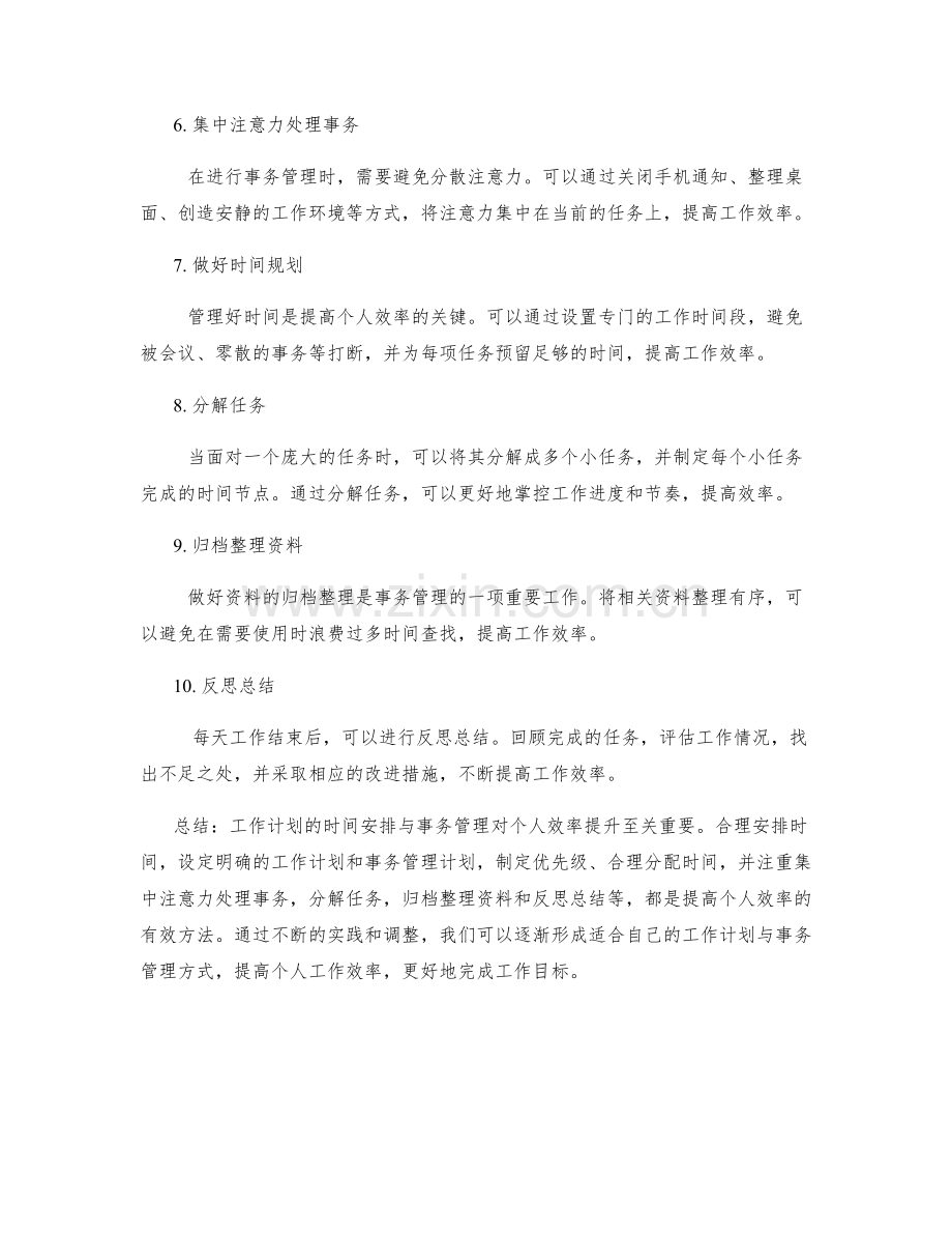 工作计划的时间安排与事务管理与个人效率提升.docx_第2页