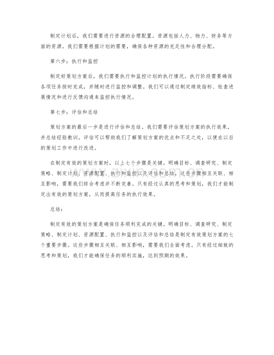 制定有效的策划方案的7个步骤.docx_第2页