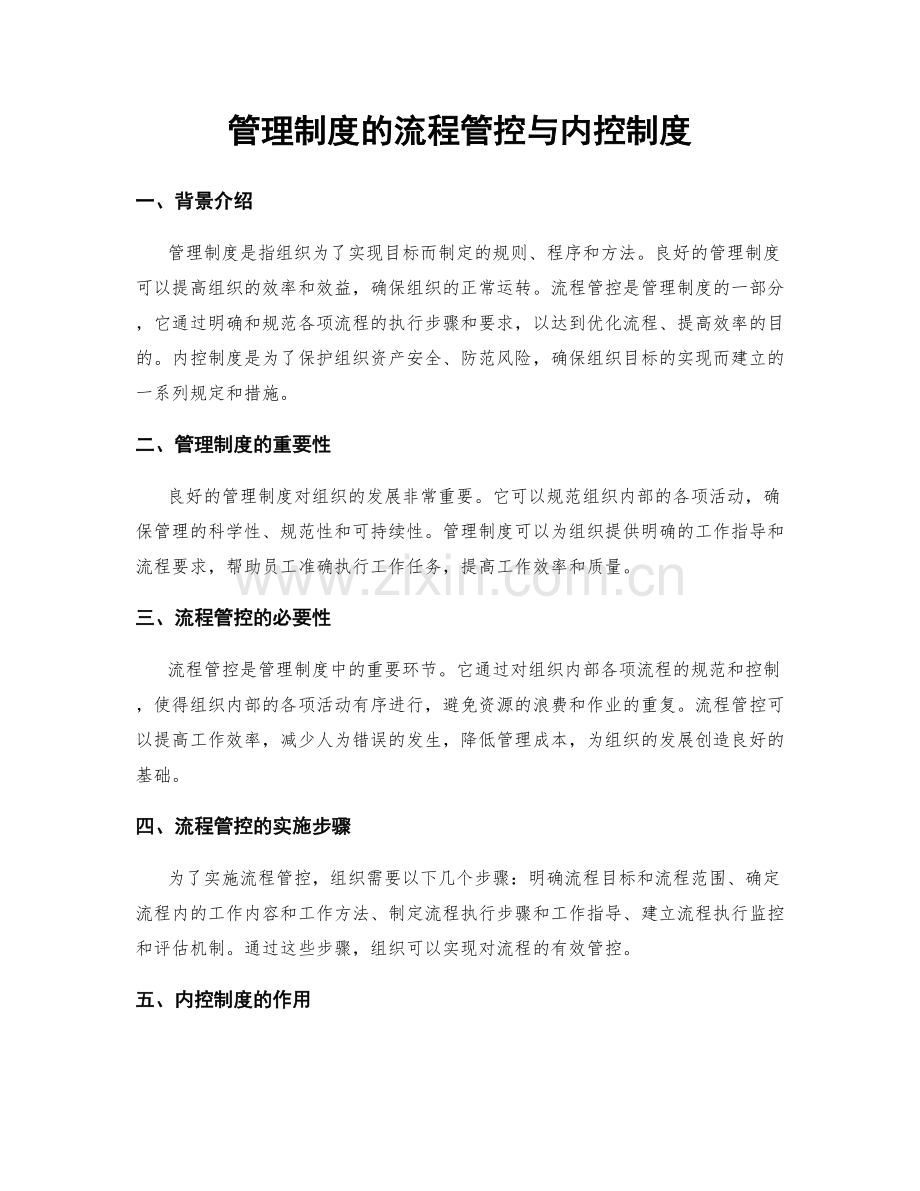 管理制度的流程管控与内控制度.docx_第1页