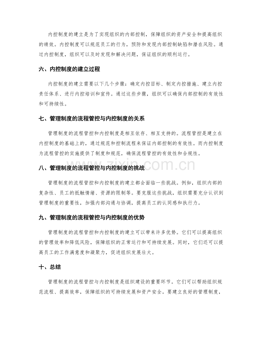 管理制度的流程管控与内控制度.docx_第2页