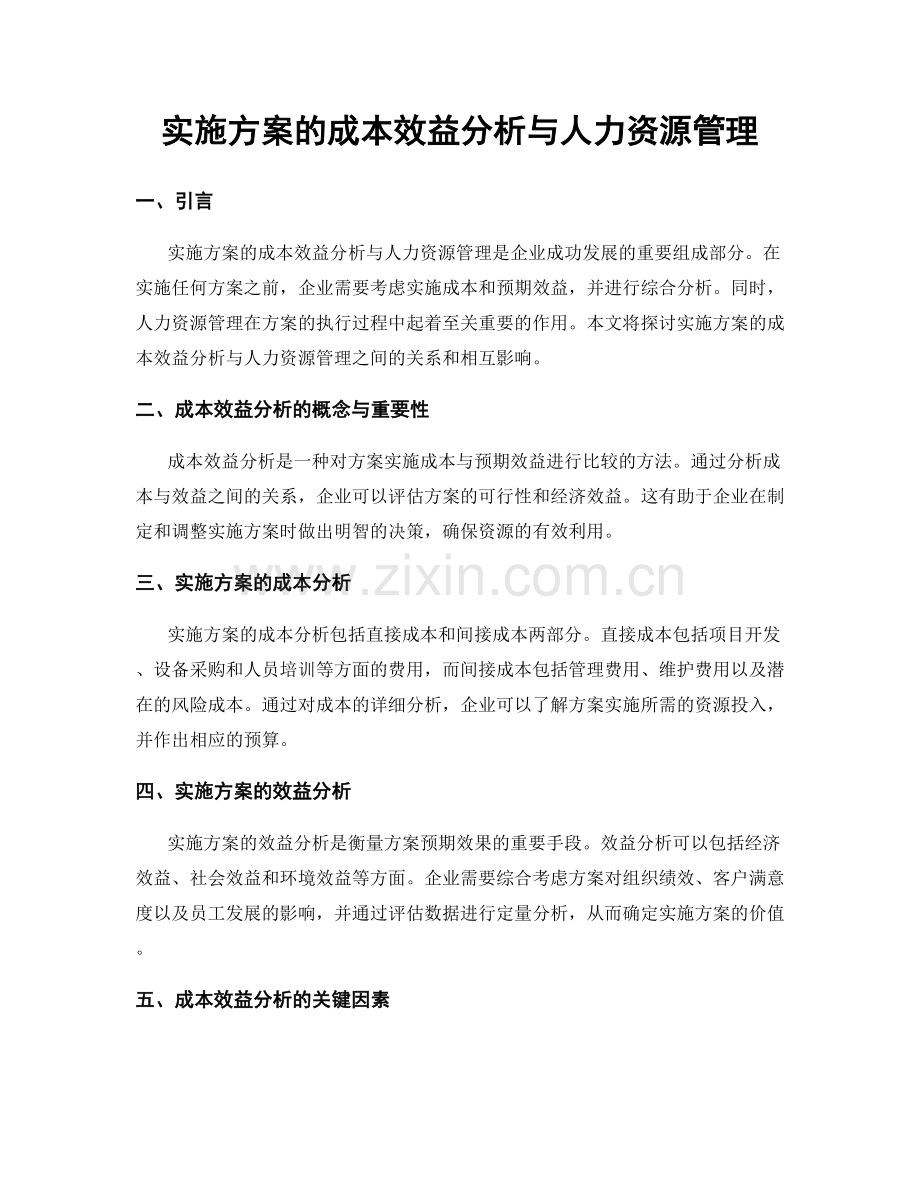 实施方案的成本效益分析与人力资源管理.docx_第1页