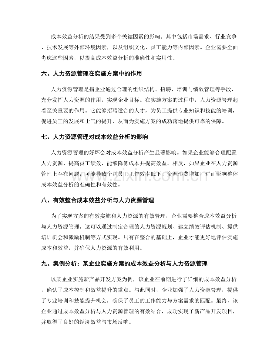 实施方案的成本效益分析与人力资源管理.docx_第2页