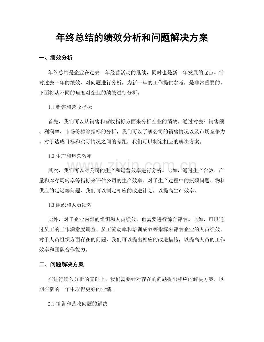 年终总结的绩效分析和问题解决方案.docx_第1页