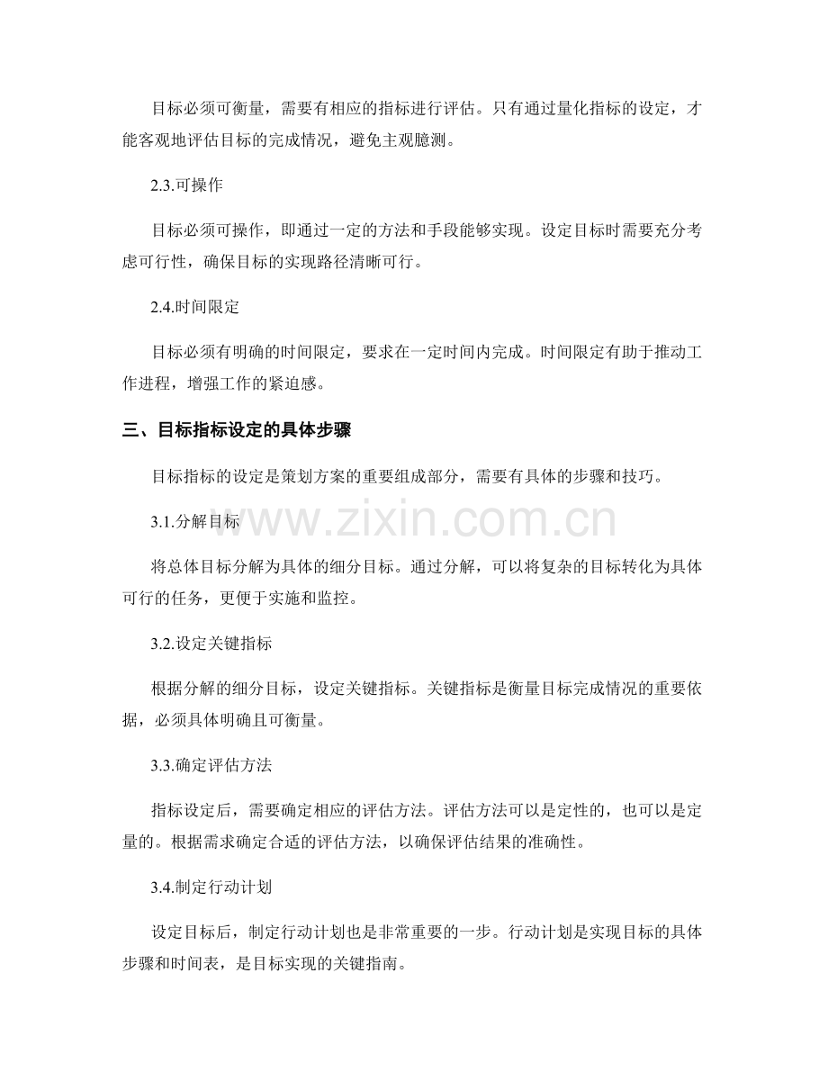 策划方案的目标与目标指标设定技巧.docx_第2页