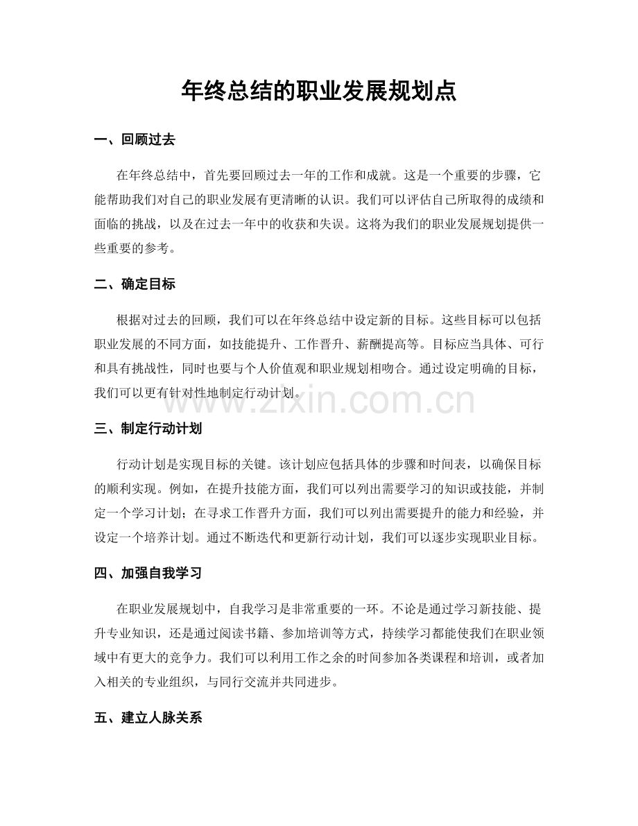 年终总结的职业发展规划点.docx_第1页