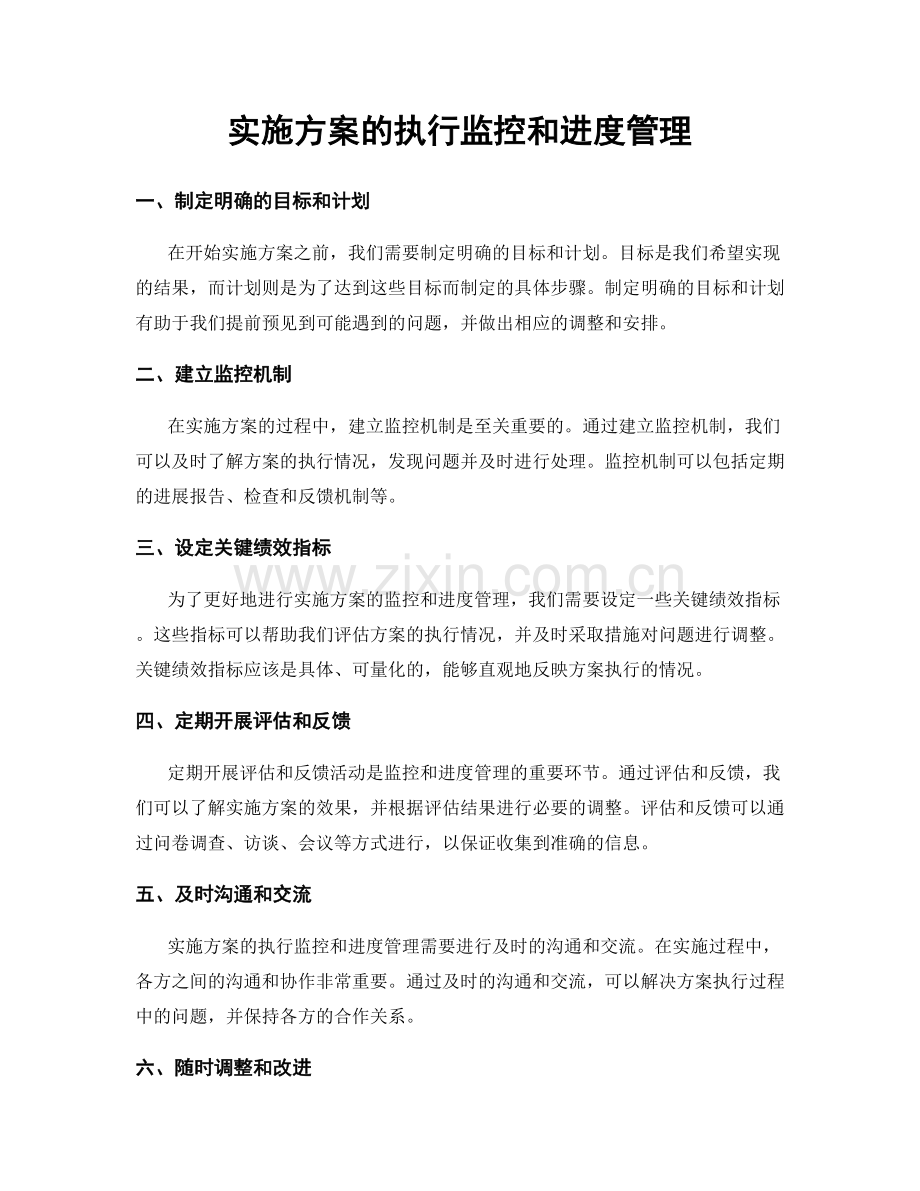 实施方案的执行监控和进度管理.docx_第1页