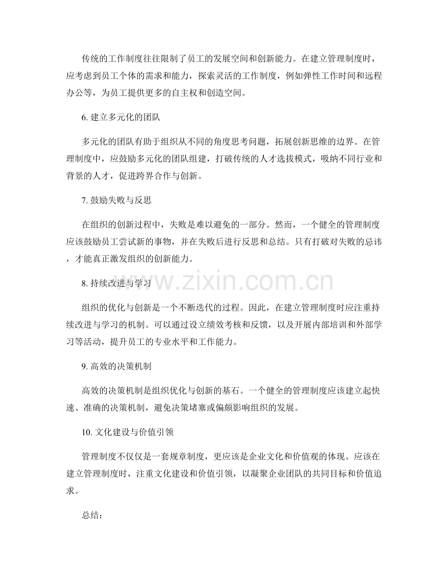 健全管理制度促进组织优化与创新.docx_第2页