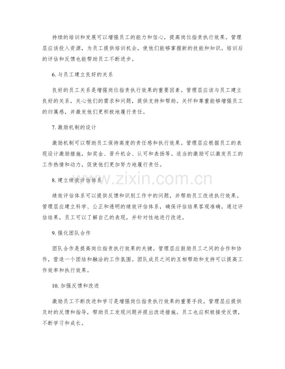 增强岗位职责执行效果的方法.docx_第2页