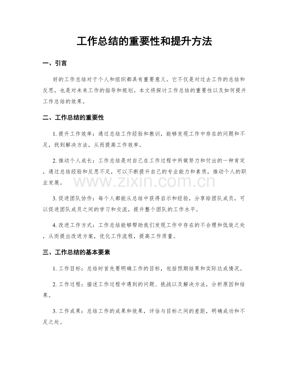 工作总结的重要性和提升方法.docx_第1页