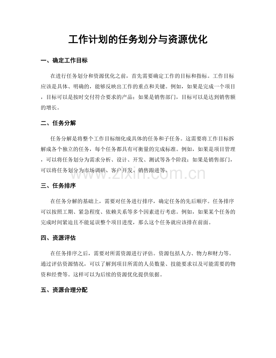 工作计划的任务划分与资源优化.docx_第1页