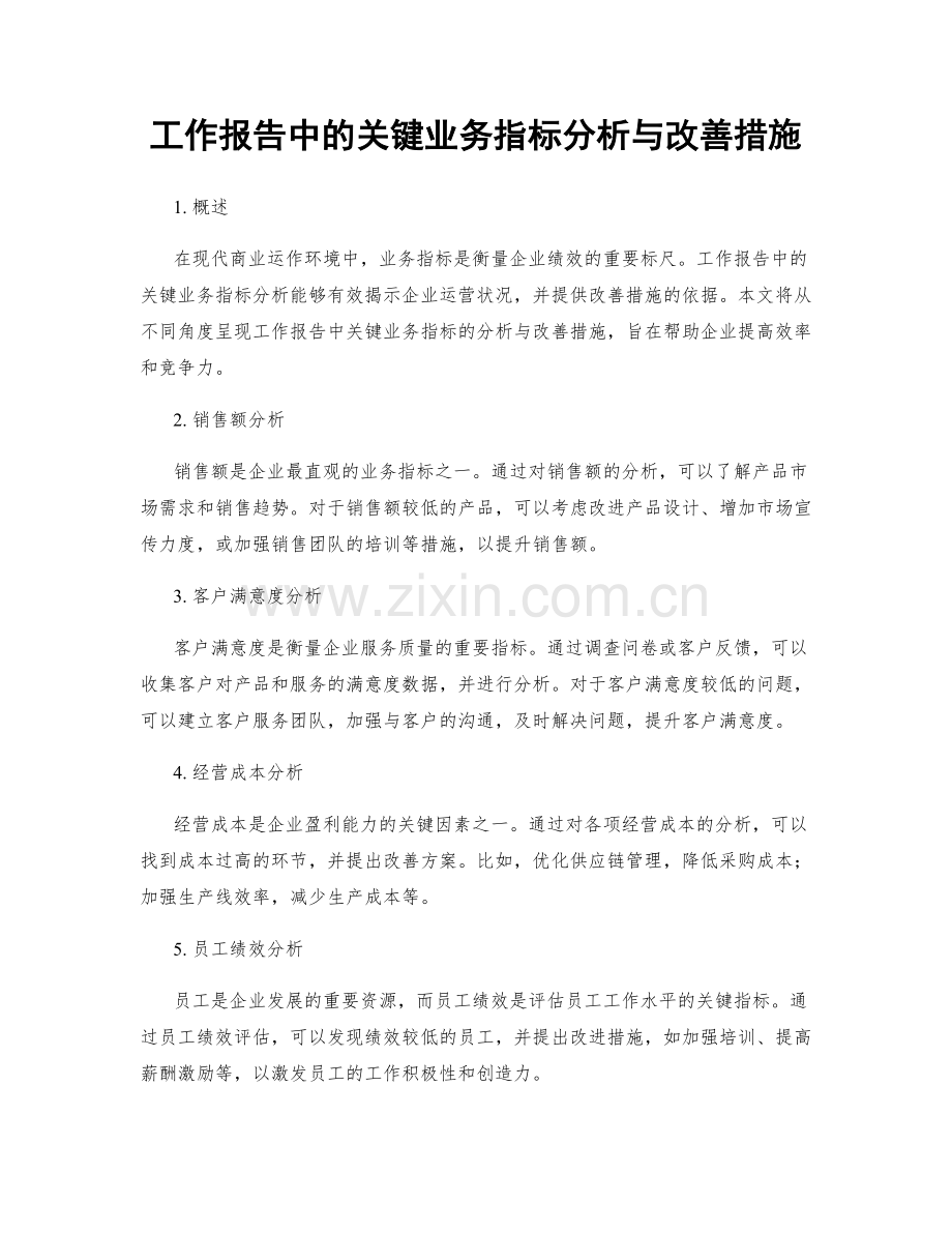 工作报告中的关键业务指标分析与改善措施.docx_第1页