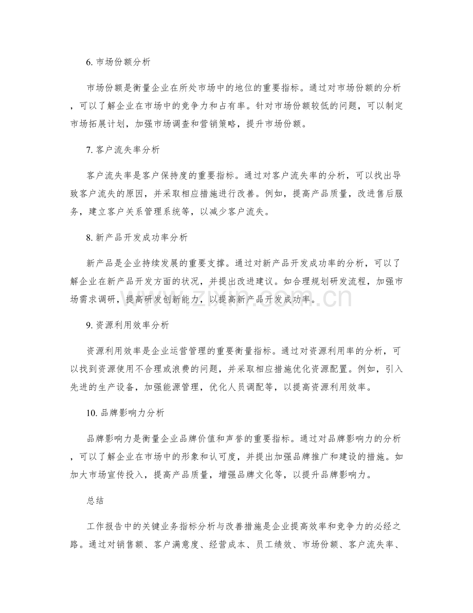 工作报告中的关键业务指标分析与改善措施.docx_第2页