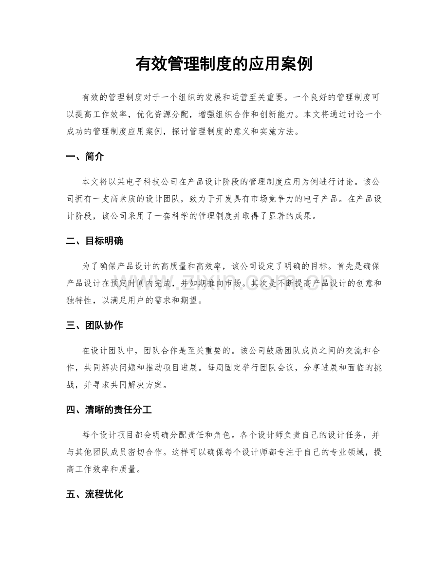 有效管理制度的应用案例.docx_第1页