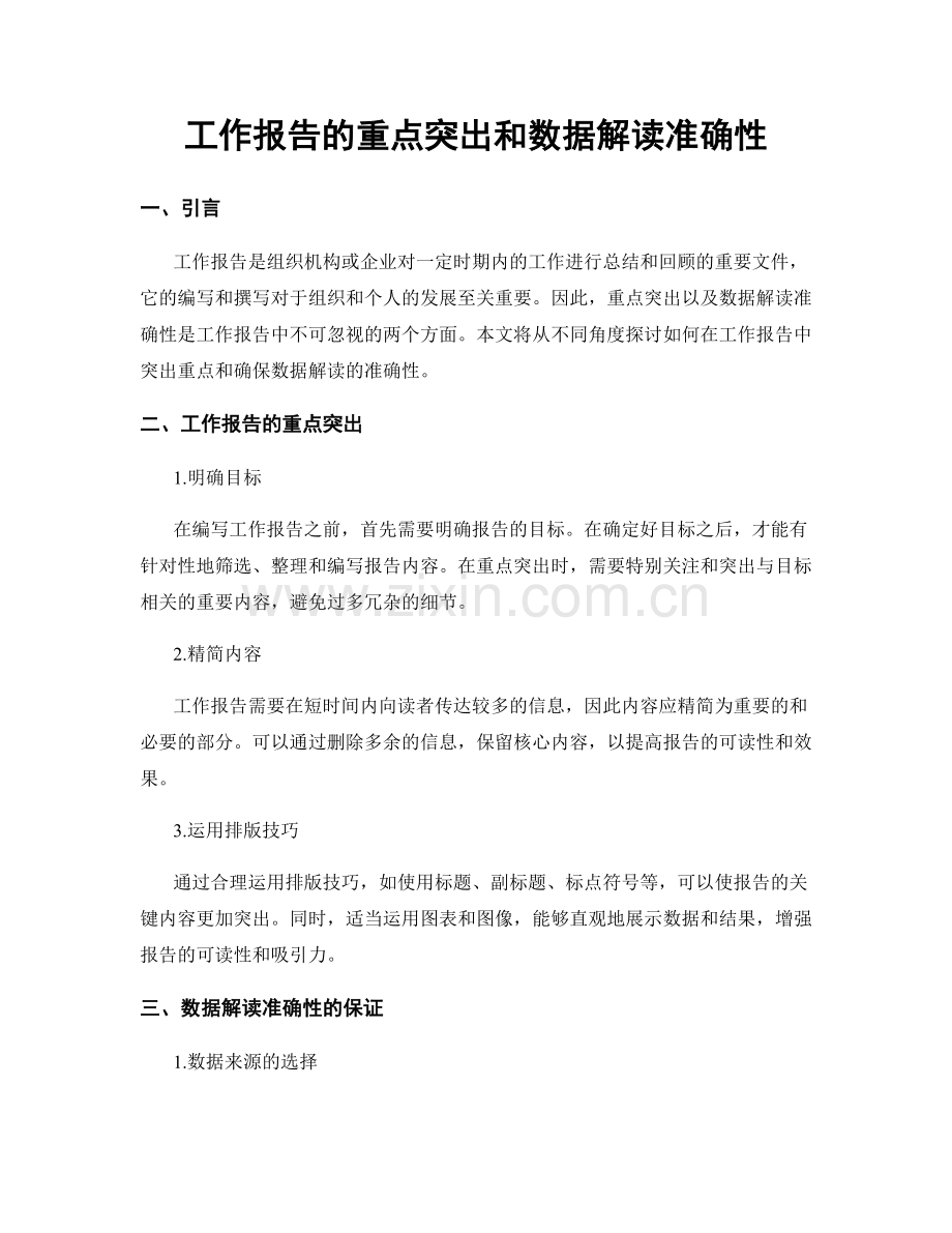 工作报告的重点突出和数据解读准确性.docx_第1页