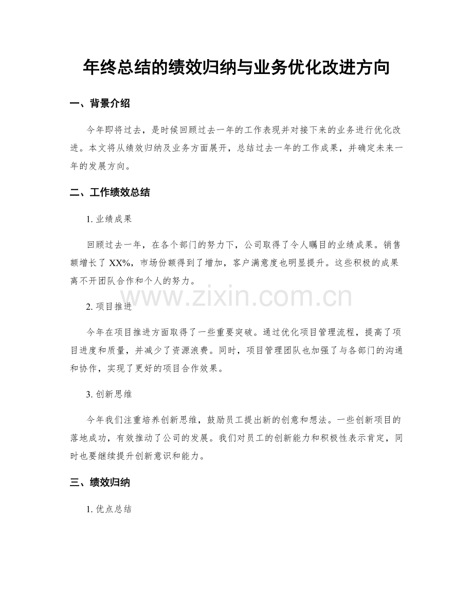 年终总结的绩效归纳与业务优化改进方向.docx_第1页