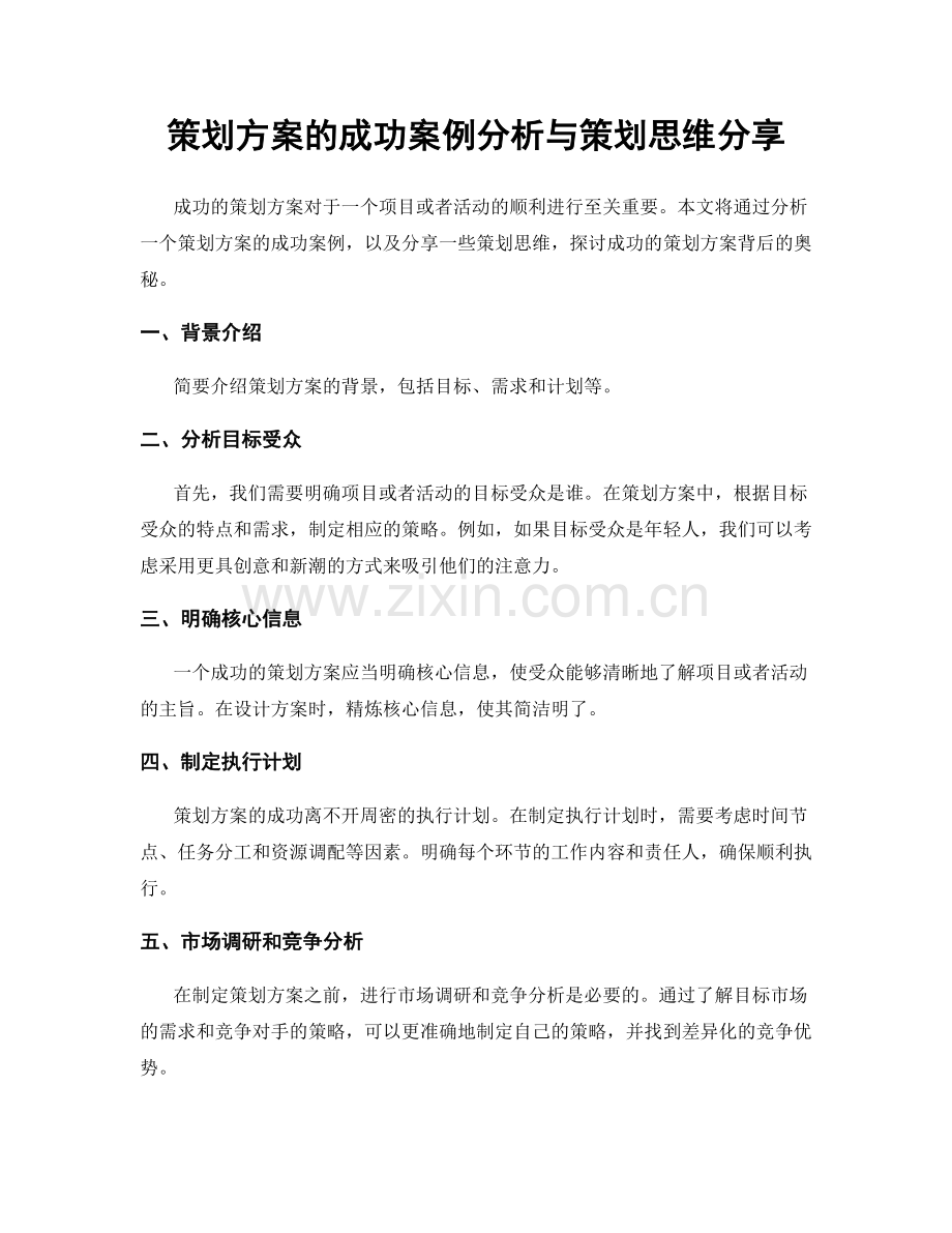 策划方案的成功案例分析与策划思维分享.docx_第1页