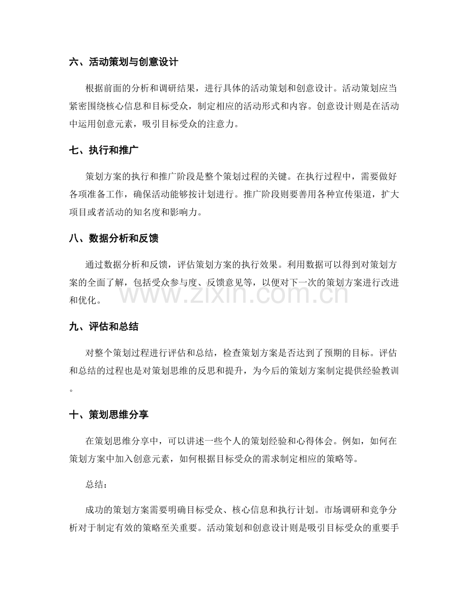 策划方案的成功案例分析与策划思维分享.docx_第2页