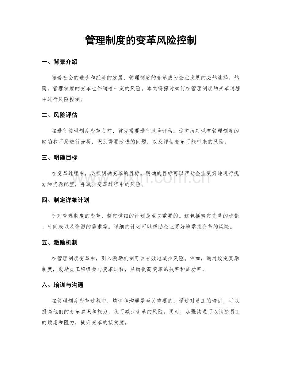 管理制度的变革风险控制.docx_第1页