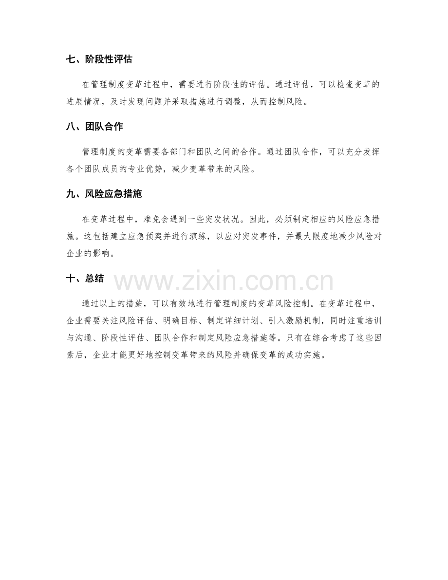 管理制度的变革风险控制.docx_第2页