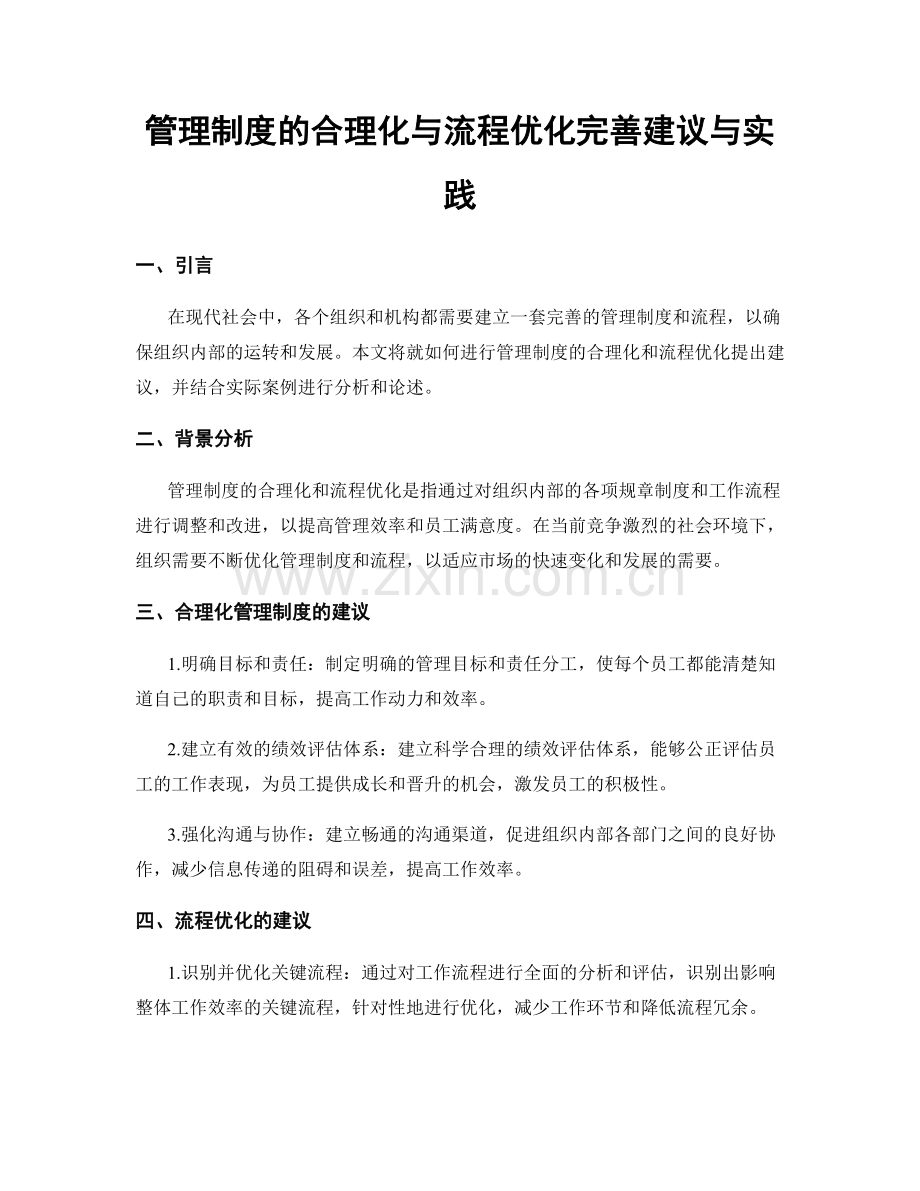 管理制度的合理化与流程优化完善建议与实践.docx_第1页