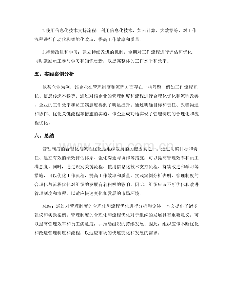 管理制度的合理化与流程优化完善建议与实践.docx_第2页