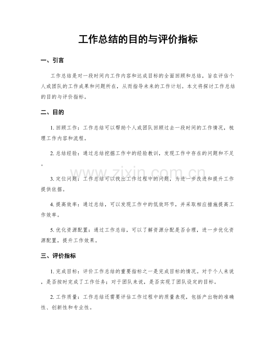 工作总结的目的与评价指标.docx_第1页