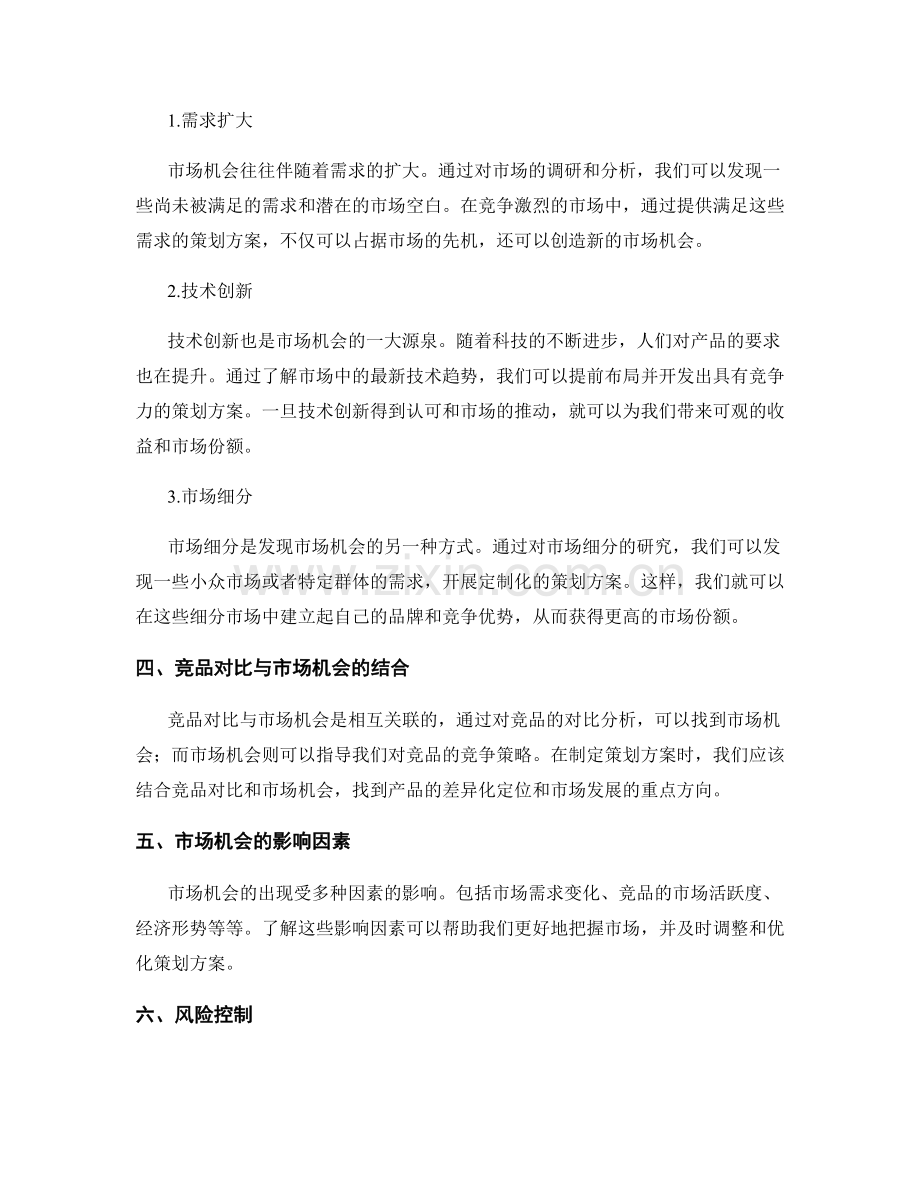 策划方案的竞品对比与市场机会.docx_第2页