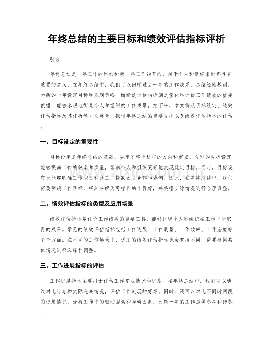 年终总结的主要目标和绩效评估指标评析.docx_第1页