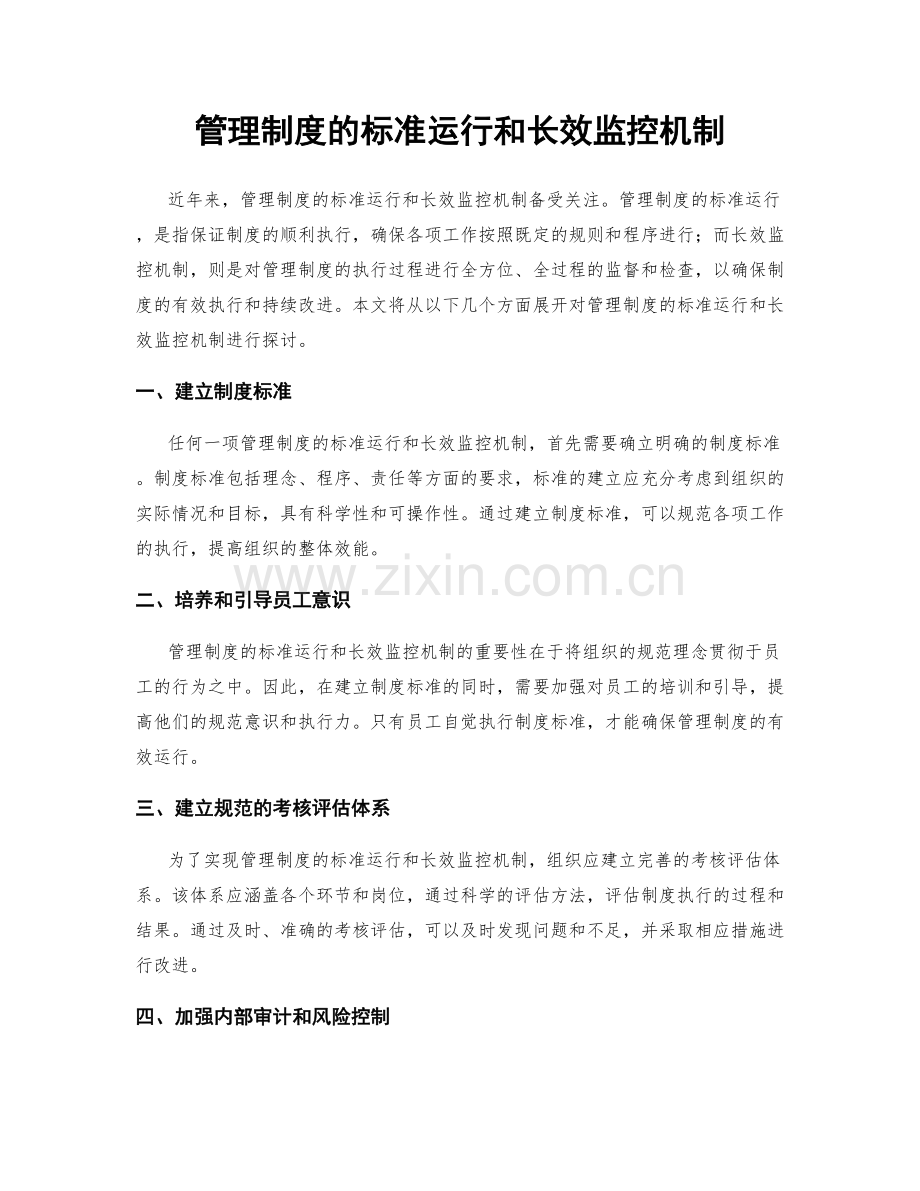 管理制度的标准运行和长效监控机制.docx_第1页