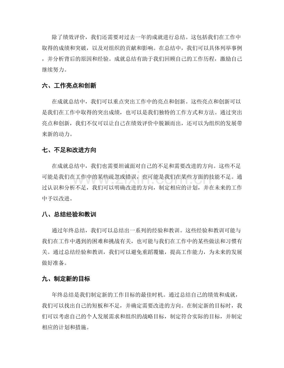 年终总结的绩效评价和成就总结.docx_第2页